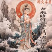 Podcast 《大乘修行菩萨行门诸经要集》直译白话文 释智严译