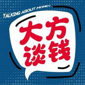 Podcast 大方谈钱