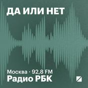 Podcast Радио РБК: Да или нет