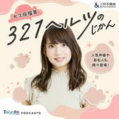 Podcast 大久保瑠美 321ヘルツのじかん