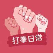 Podcast 打拳日常