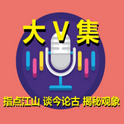 Podcast 大V集