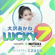 Podcast 大沢あかね LUCKY 7 supported by 犬塚製作所