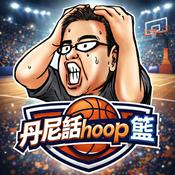 Podcast 丹尼話hoop籃