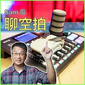 Podcast 當紅炸子機？Sam哥聊空拍