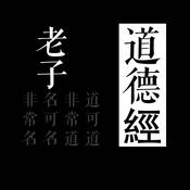 Podcast 道德經=老子_|山_樂明無念