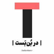 Podcast DarBonBast | در بن بست