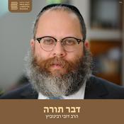 Podcast דבר תורה, הרב דובי רבינוביץ
