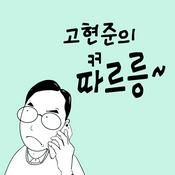 Podcast 따르릉