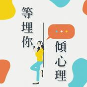 Podcast 等埋你 傾心理