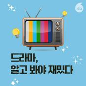 Podcast 드라마, 알고 봐야 재밌다