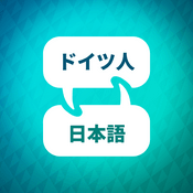Podcast ドイツ語学習アクセラレーター