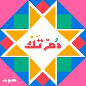 Podcast Dom Tak | دُمْ تَكْ