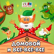 Podcast Домовой и все-все-все