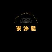 Podcast 東沙龍-聲音的客廳Podcast