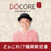 Podcast どぉこれ！？福岡新定番