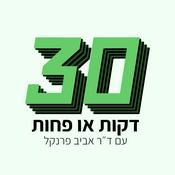 Podcast דקות או פחות ‎30