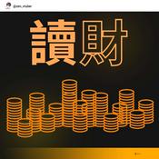 Podcast 讀財