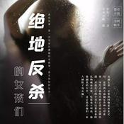 Podcast 【多播】绝地反杀的女孩们 | 姐妹复仇渣男记