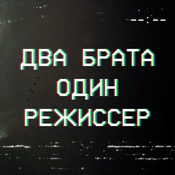 Podcast Два брата, один режиссер
