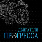 Podcast Двигатели прогресса