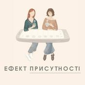 Podcast Ефект присутності