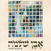 Podcast Even Shlomo - Rav Shlomo Carlebach zt"l on the Weekly Parsha