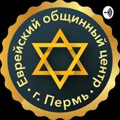 Podcast Еврейский общинный центр г. Перми