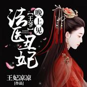 法医丑妃:王爷,晚上见|穿越破案悬疑(永久免费)