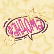 Podcast фандома
