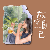 Podcast 放空自己啊