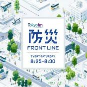 Podcast 防災 FRONT LINE