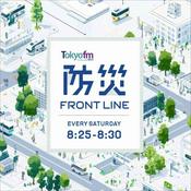 Podcast 防災 FRONT LINE