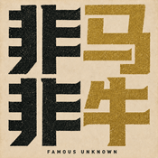 非马非牛