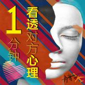 Podcast 一分钟看透对方心理|识人秘术