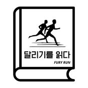 Podcast 달리기를 읽다