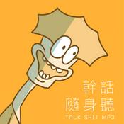 Podcast 幹話隨身聽