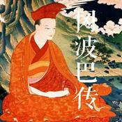 Podcast 冈波巴传