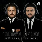 Podcast גברים בשחור