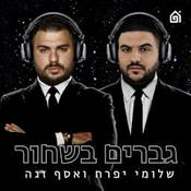 Podcast גברים בשחור