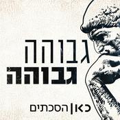 Podcast גבוהה גבוהה Higher Ground Podcast