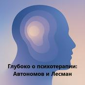 Podcast Глубоко о Психотерапии: Автономов и Лесман