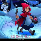 Podcast 고전 동화의 재창조 (KO)