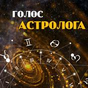 Podcast Голос Астролога