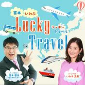 Podcast 宮本・いわぶ Lucky Travel