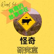 Podcast 怪奇研究室