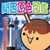 Podcast 関西原色図鑑
