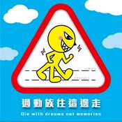 Podcast 過動族往這邊走