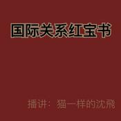 Podcast 国际关系红宝书