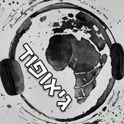 Podcast גיאופוד